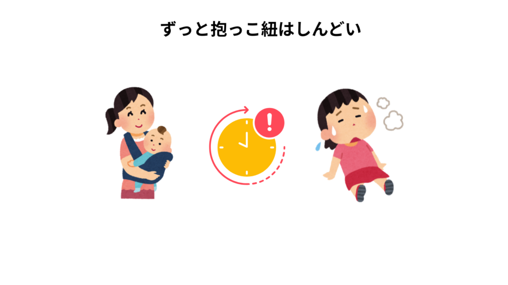 ずっと抱っこ紐はしんどい