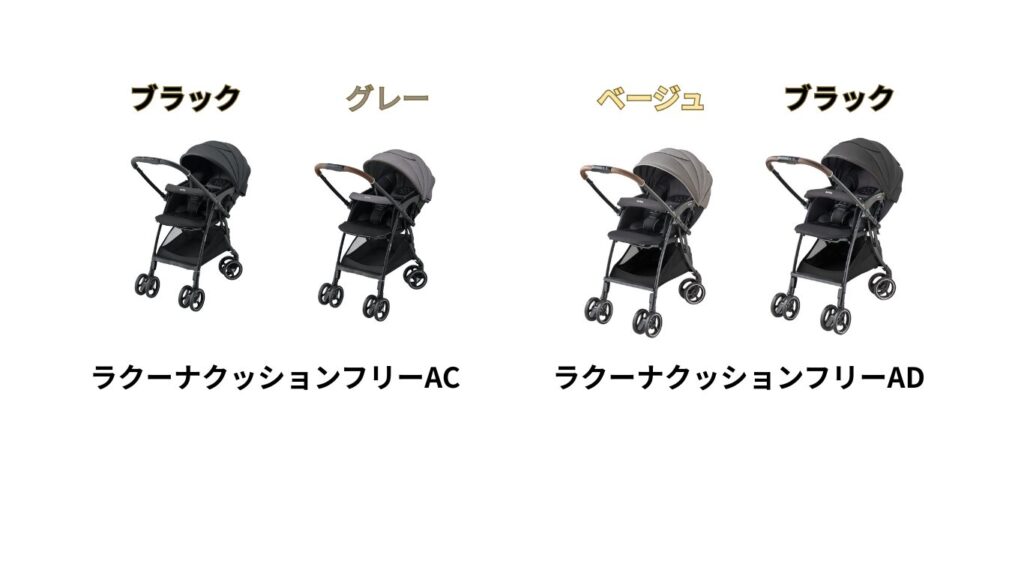 ラクーナクッションフリーAC ADカラバリ