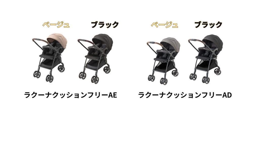 ラクーナクッションフリーAE・ADカラバリ