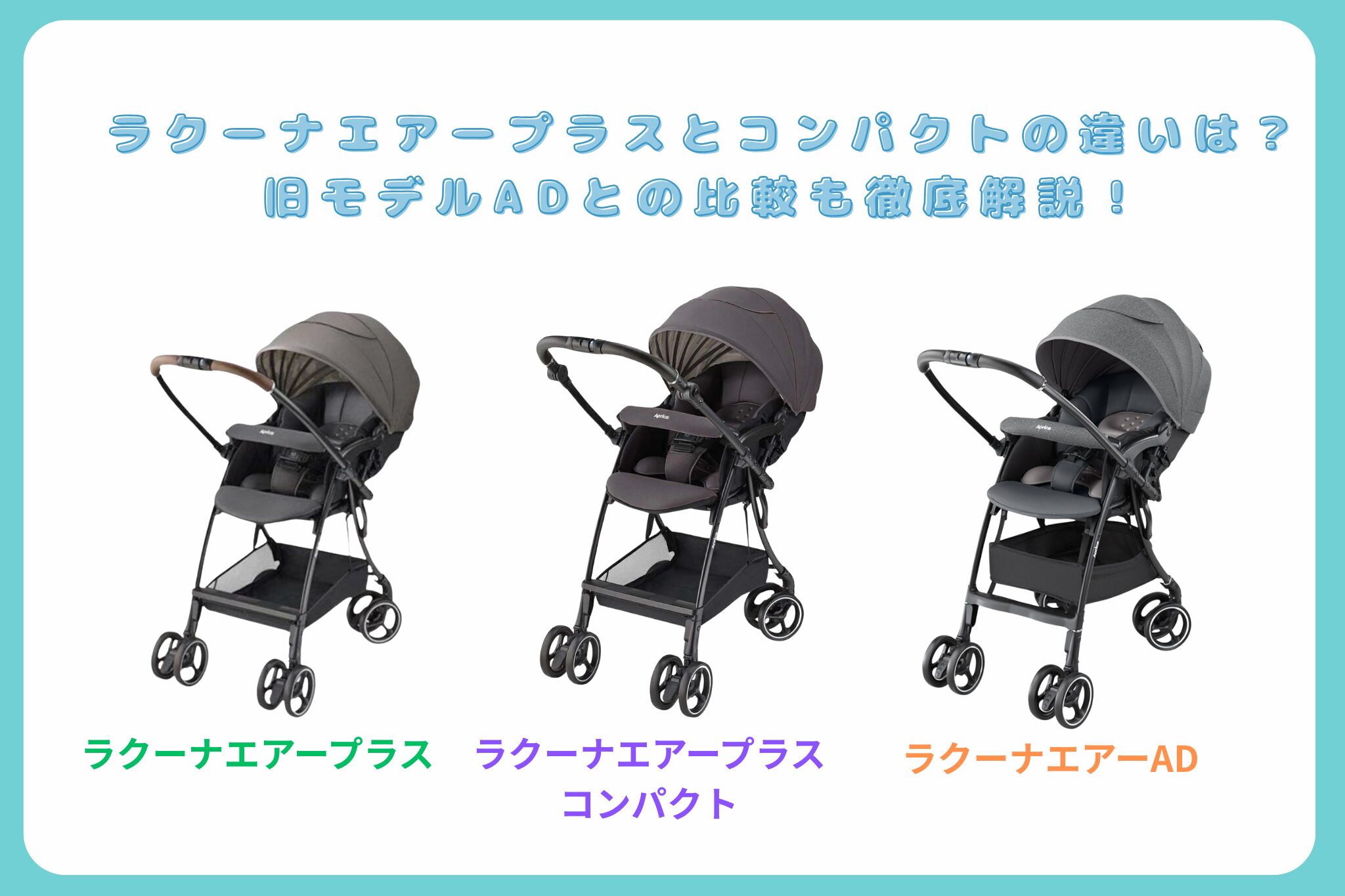 ラクーナエアープラス違い