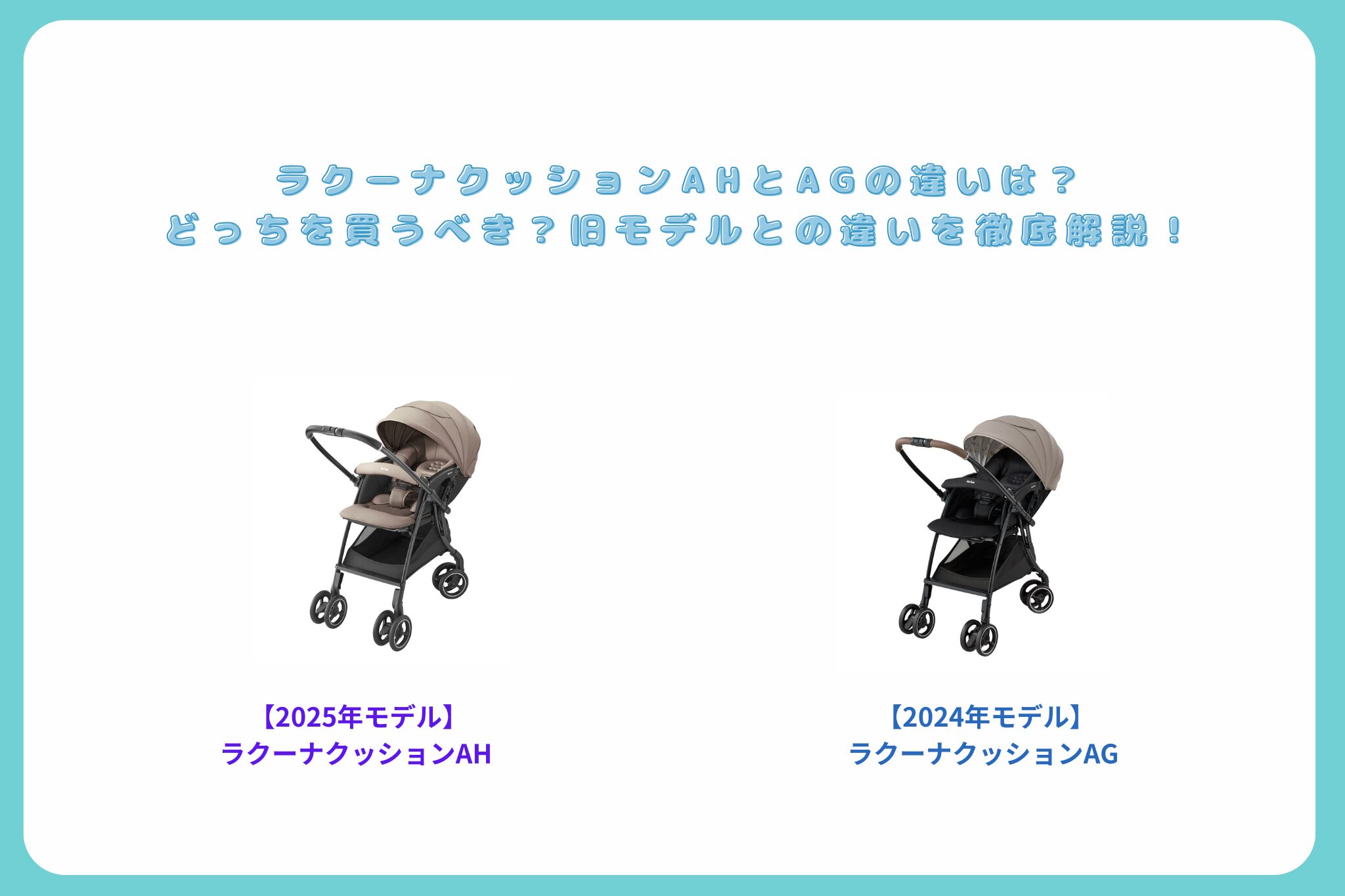 ラクーナクッションAH AG違い