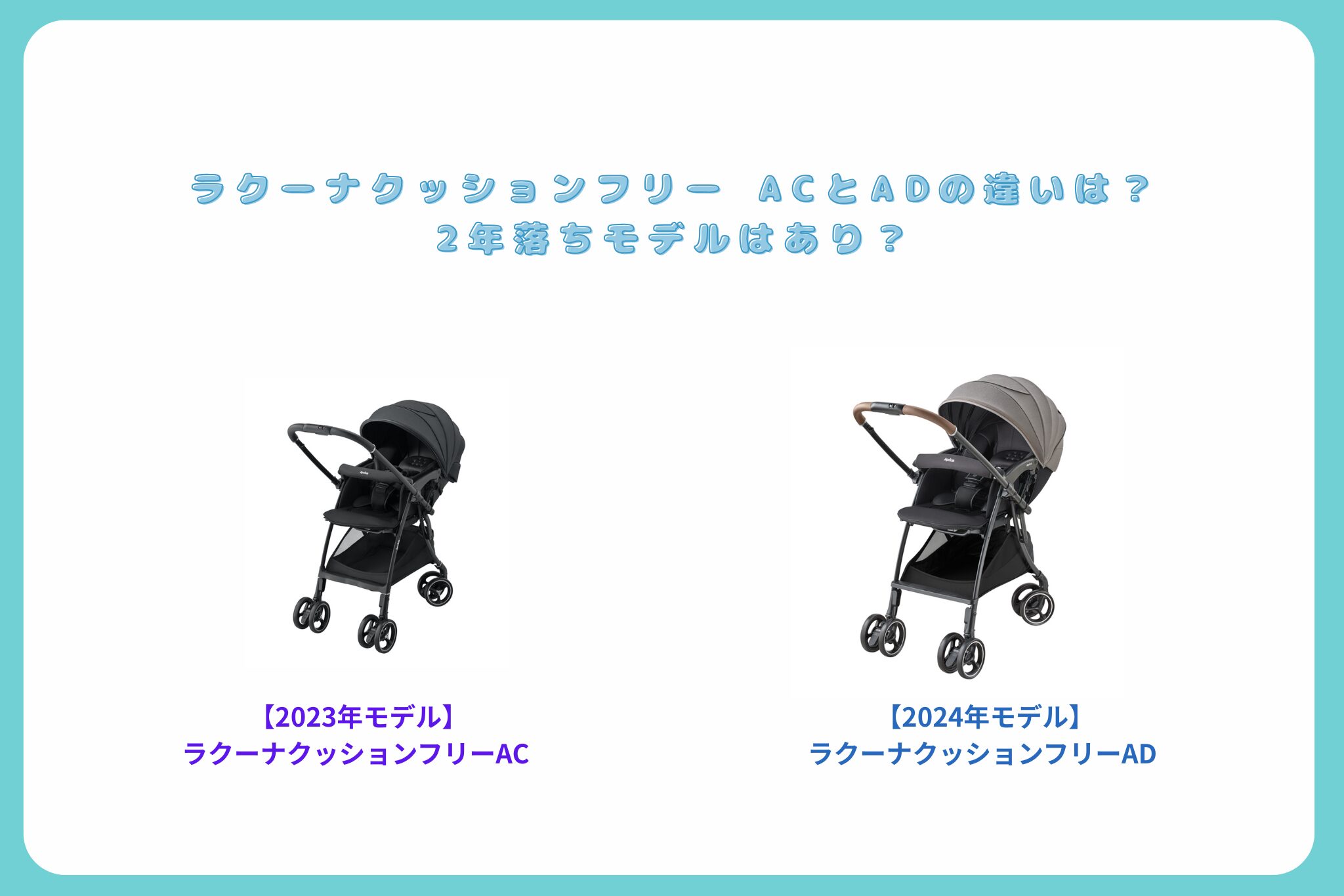 ラクーナクッションフリーACとADの違い