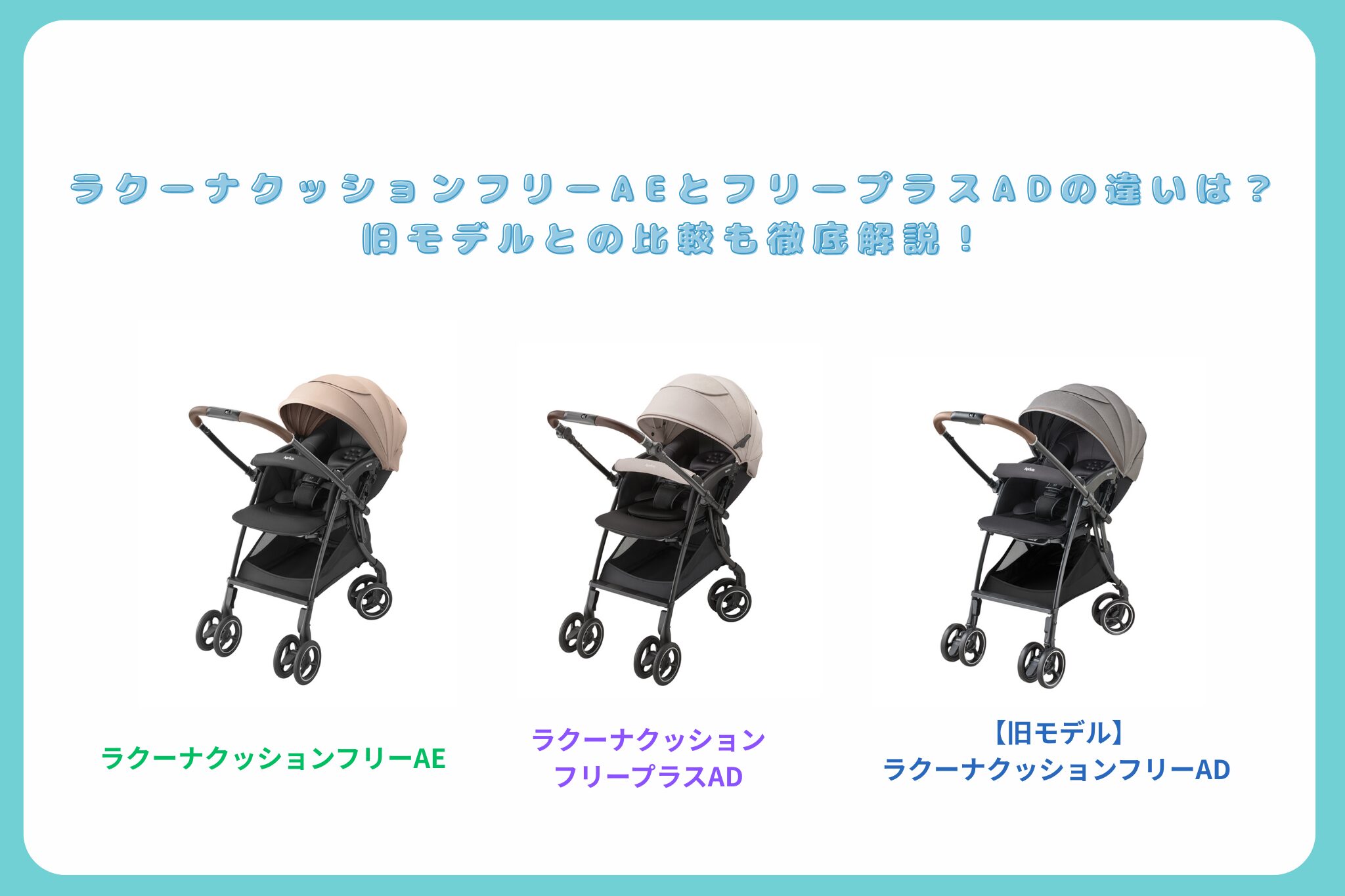 ラクーナクッションフリーAE とADの違い