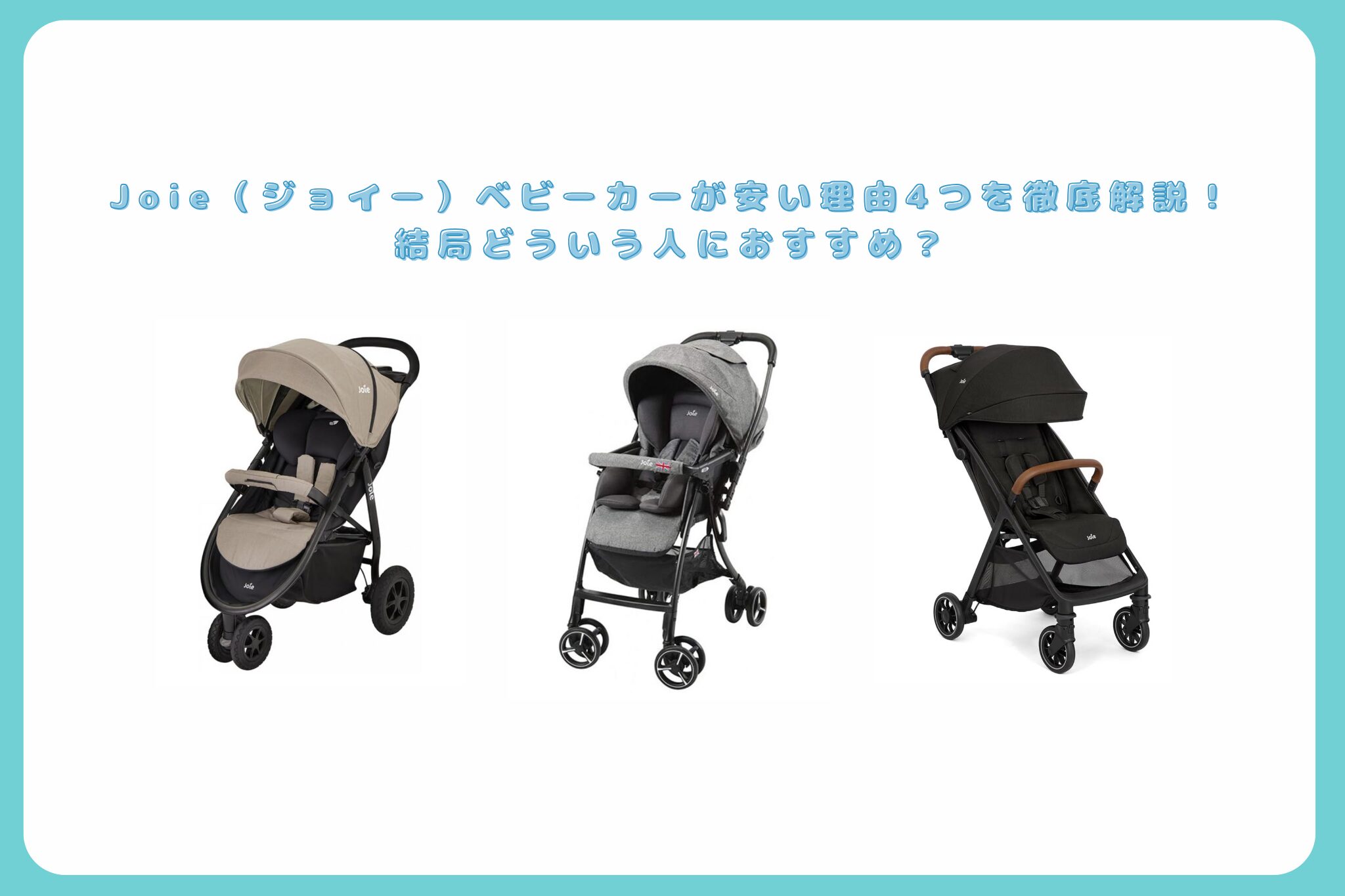 joieベビーカー安い4つの理由