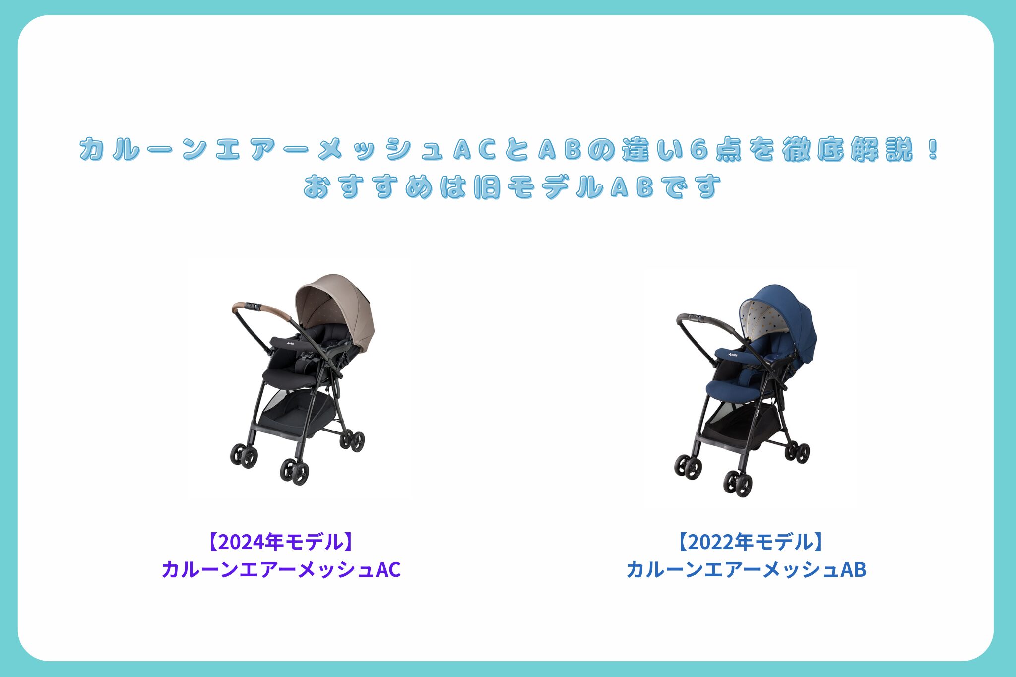 カルーンエアーACとABの違い