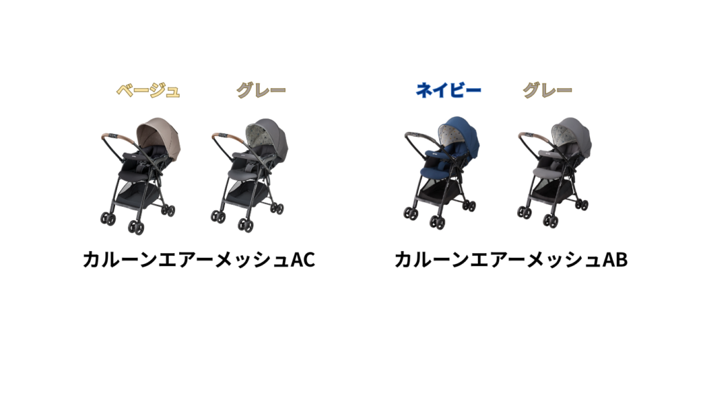 カルーンエアーメッシュACABカラバリ