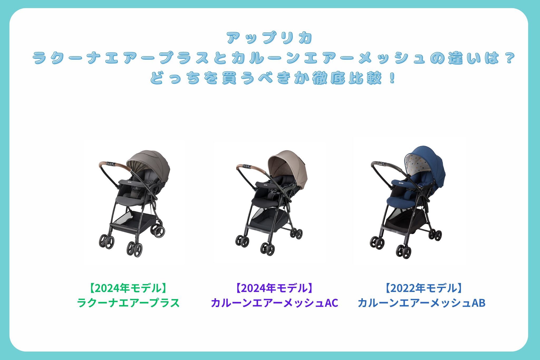 ラクーナエアープラスとカルーンエアーメッシュの違いを解説