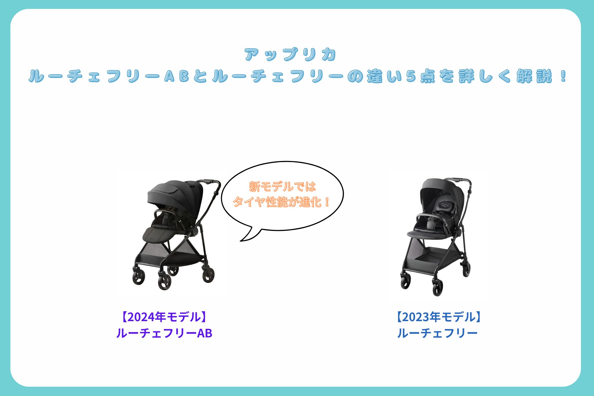 ルーチェフリーABとルーチェフリーの違い5点