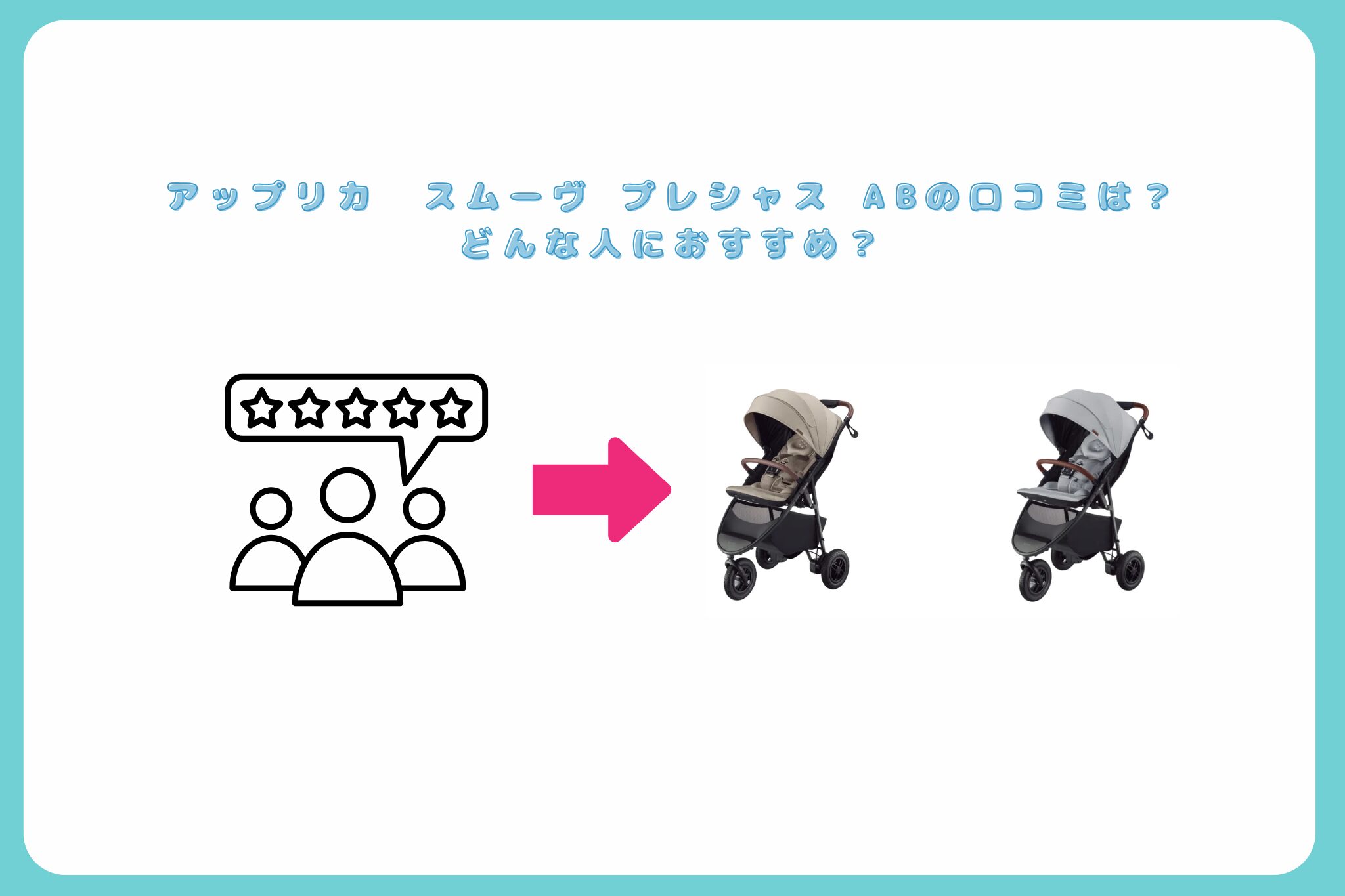 スムーヴプレシャスAB口コミ